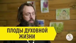 ПЛОДЫ ДУХОВНОЙ ЖИЗНИ! Священник Валерий Духанин