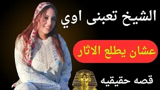 من شروط الجن ان الشيخ يعمل معايا 🔥 عشان يطلع الاثار💸 قصة سهير مع الشيخ