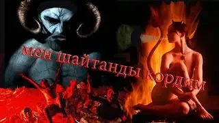 Қорқынышты Әңгімелер : Мен шайтанды көрдім