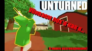 Убиваем лох*в, как я... ( Unturned )