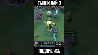 Как же это глупо, так подставляться... Dota 2 #Shorts