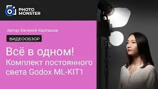 ✅ВСЁ В ОДНОМ! Комплект постоянного света Godox ML - KIT1