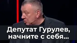 Депутат Гурулев, начните с себя