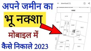 apne jamin ka naksha kaise nikaale mobile me, jamin ka bhu naksa pdf nikale 2023