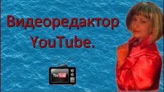 Как скрыть лица или объекты в видеоредакторе youtube