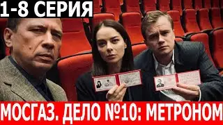 Мосгаз. Дело №10: Метроном 1, 2, 3, 4, 5, 6, 7, 8 серия - ДАТА ВЫХОДА / АНОНС (СЕРИАЛ 2024)