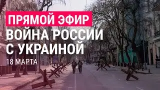 Война России с Украиной. День 23 | ПРЯМОЙ ЭФИР. Часть 1 | 18.3.22