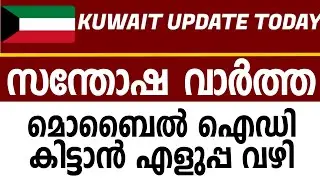 Kuwait mobile ID കിട്ടാൻ എളുപ്പ വഴി     #kuwait_today_news #information_kuwait Trips N Chats