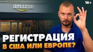 Где выгоднее открыть компанию - США, Европа, Россия? // 16+