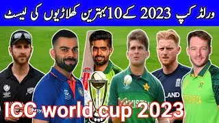 ICC World Cup 2023 Kay 10 behtreen khiladiyon ki list || ICC World Cup teams list / TX TV