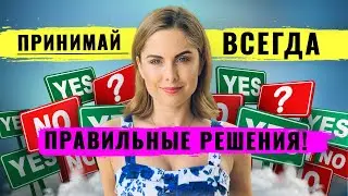 Как научиться слушать свой внутренний голос! Как принять решение быстро, эффективно и правильно!!