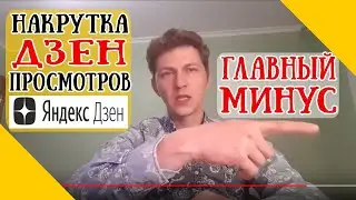 Накрутка Дзен каналов. Главный недостаток Яндекс Дзена - не работает система АнтиФрод