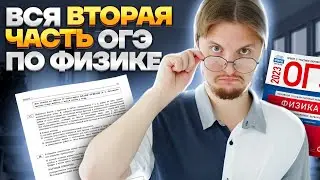 Вся вторая часть ОГЭ по физике | Физика ОГЭ 2023 | Умскул