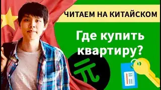 Читаем вместе на китайском