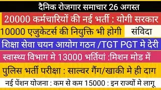 20000 नई भर्तियाँ II शिक्षा सेवा चयन आयोग TGT PGT II पुलिस भर्ती परीक्षा UPS BPSC शिक्षक भर्ती TRE 3