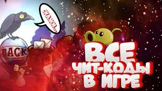 Весь контент про чит-коды в Pvz / Plants vs zombie Free