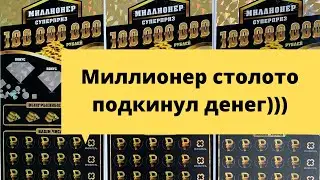 🤑Миллионер 🤑столото моментальная лотерея