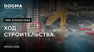 Мкр. DOGMA PARK, Краснодар. Июль 2024. Ход строительства. Строительная компания DOGMA