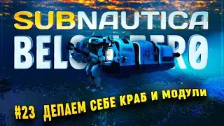 ДЕЛАЕМ КРАБ, СТЫКОВОЧНЫЙ МОДУЛЬ И МОДУЛИ ПОГРУЖЕНИЯ 🦉 SUBNAUTICA: BELOW ZERO \ 23