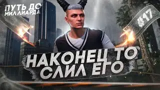 СЛИЛ НЕЛИКВИДНЫЙ БИЗНЕС и СРАЗУ ЖЕ КУПИЛ НОВЫЙ.. | ПУТЬ до МИЛЛИАРДА #17 | GTA 5 RP