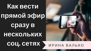 Как Создать Прямой Эфир Сразу в Нескольких Соц. Сетях в OBS. Настройка Рестрима