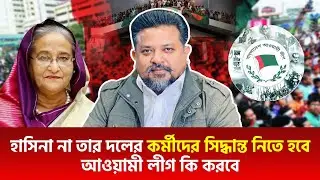 হাসিনা না তার দলের কর্মীদের সিদ্ধান্ত নিতে হবে আওয়ামী লীগ কি করবে |জুলকারনাইন সায়ের খাঁন