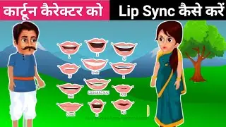 Cartoon Character ko Lip Sync kaise karen || Cartoon character ko Talking kaise kare ||