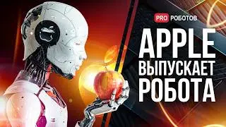 Apple выпускает робота | Искусственный интеллект проникнет в человека | Биотехнологии, меняющие мир