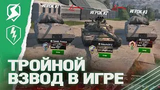 РАЗРАБОТЧИКИ СОШЛИ С УМА - ВЗВОД на ТРОИХ в Tanks Blitz / WoT Blitz (вот блиц)