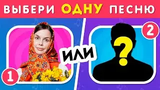 ВЫБЕРИ ОДНУ ПЕСНЮ / Выбиралки /  EMOJI COOL 😎