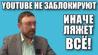 YouTube не заблокируют, иначе ляжет всё!