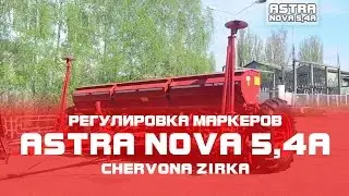 Сеялка зерновая ASTRA NOVA 5,4A (СЗ 5,4)Регулировка маркеров. Часть 5