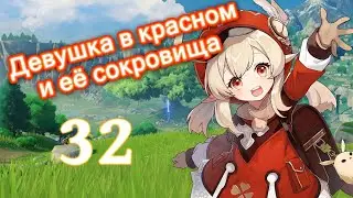 Genshin impact [32] | Четырёхлистный клевер I. I Девушка в красном и её сокровища. (2\3)