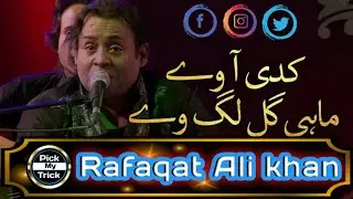 Kadi aa ve mahi gal lag ve || Rafaqat ali khan ||کدی آ وے ماہی گل لگ وے|