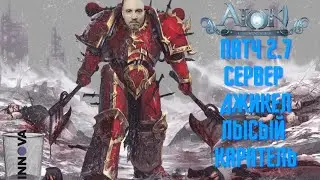 AION CLASSIC РАЗВИВАЕМСЯ ЗА КАРАТЕЛЯ