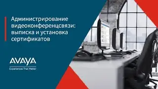 Администрирование видеоконференцсвязи: выписка и установка сертификатов
