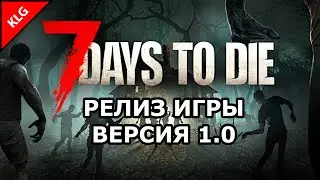 СКОРО РЕЛИЗ 7 Days to die ВЕРСИЯ 1.0 ► КОГДА ВЫЙДЕТ ► Новости 7 Days to die