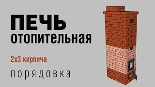 печь отопительная твердотопливная. порядовка