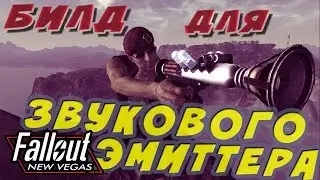 СПЕЦИАЛЬНЫЙ БИЛД ДЛЯ ЗВУКОВОГО ЭМИТТЕРА [Fallout: New Vegas]