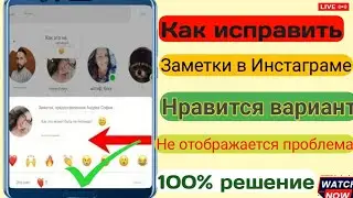 Как исправить проблему с отсутствием отображения заметок в Instagram (2024)