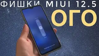 Новая MIUI 12.5  Первый Взгляд! Вот что добавили😱