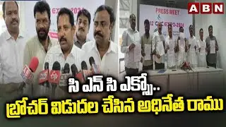 CNC ఎక్స్పో..బ్రోచర్ విడుదల చేసిన అధినేత రాము | CNC Expo Brocher Released | ABN Telugu