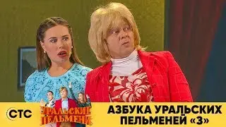 Азбука Уральских пельменей - З | Уральские пельмени 2019