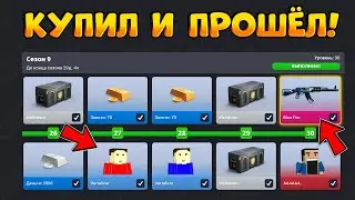 🔥КУПИЛ И ПРОШËЛ ВЕСЬ 9 СЕЗОН BATTLE PASS В БЛОК СТРАЙК В НОВОМ ОБНОВЛЕНИИ! || Block Strike