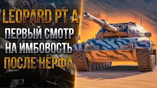 Leopard PTA - Как он поживает после нерфа? Лучший танк 9 уровня в прошлом