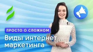 Виды интернет-маркетинга