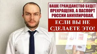 ВАШЕ ГРАЖДАНСТВО БУДЕТ ПРЕКРАЩЕНО, А ПАСПОРТ БУДЕТ АННУЛИРОВАН, если вы не сделали это! Присяга