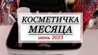 КОСМЕТИЧКА НА ИЮНЬ 2023 | СОБИРАЕМ КОСМЕТИКУ НА МЕСЯЦ | Rom&nd, Tammy Tanuka, Influence beauty