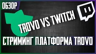 Trovo новый убийца Twitch? Обзор стримингового сервиса от Tencent