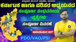 ಕರ್ನಾಟಕ ಹಾಗೂ ಪರಿಸರ ಅಧ್ಯಯನ ಸಂಪೂರ್ಣ ವಿವರಣೆ || PDO, VAO, PSI | Imp. MCQ’s | #anilkumar sir |#vidyakashi